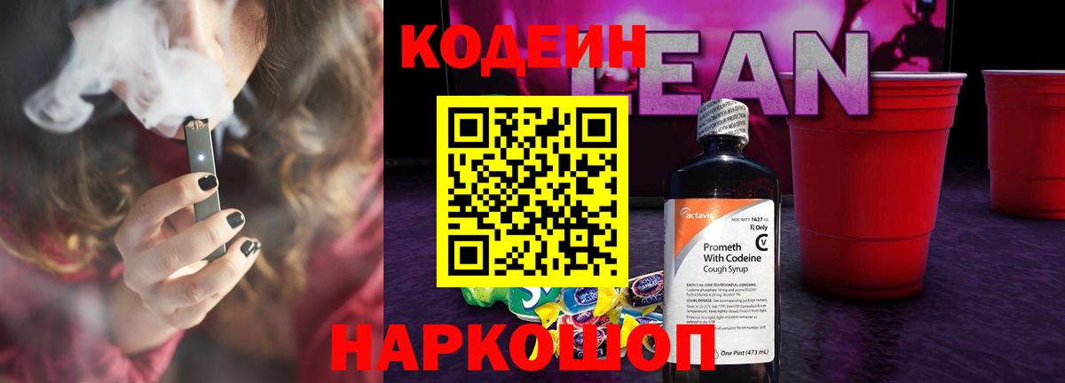 Кодеиновый сироп Lean напиток Lean (лин)  Вход с VPN  Кодеин Purple Drank  Михайловск 